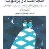 کتاب شجاعت در برهوت | انتشارات میلکان