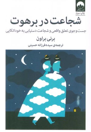 کتاب شجاعت در برهوت | انتشارات میلکان