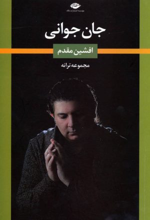کتاب جان جوانی | انتشارات نگاه