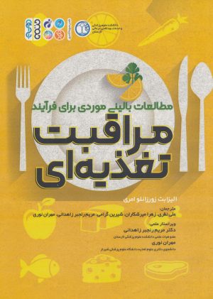 کتاب مطالعات بالینی موردی برای فرآیند مراقبت تغذیه ای | انتشارات حتمی