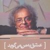 کتاب عشق به من می گوید | انتشارات سرزمین اهورایی