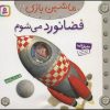 کتاب ماشین بازی 18 (فضانورد می شوم) | انتشارات قدیانی
