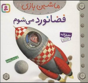کتاب ماشین بازی 18 (فضانورد می شوم) | انتشارات قدیانی