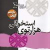 کتاب هزارتوی استخوانی | انتشارات کتابسرای تندیس