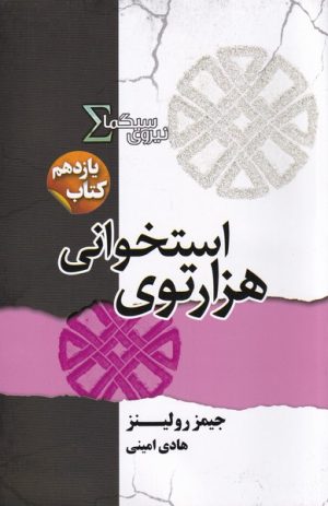 کتاب هزارتوی استخوانی | انتشارات کتابسرای تندیس