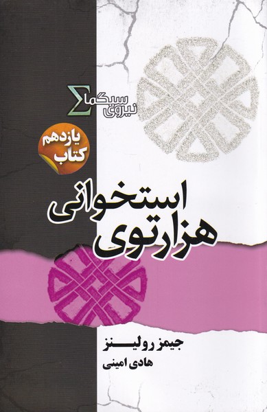 کتاب هزارتوی استخوانی | انتشارات کتابسرای تندیس