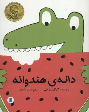 کتاب دانه ی هندوانه | انتشارات پرنده آبی