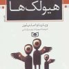 کتاب هیولک ها | انتشارات قدیانی