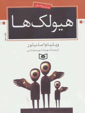 کتاب هیولک ها | انتشارات قدیانی