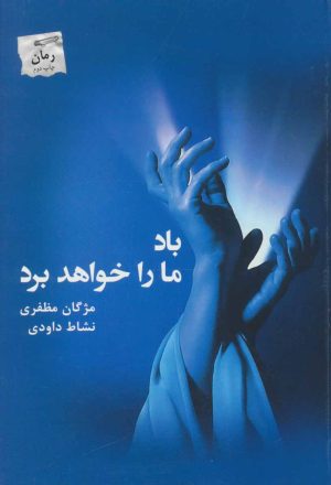 کتاب باد ما را خواهد برد | انتشارات پرسمان