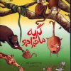 کتاب گربه ماجراجو | انتشارات زعفران