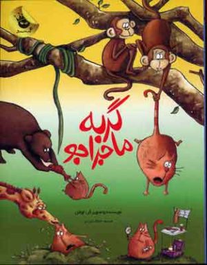 کتاب گربه ماجراجو | انتشارات زعفران