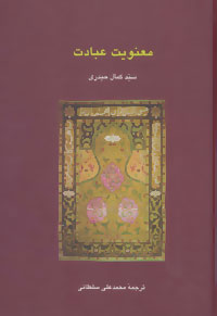 کتاب معنویت عبادت | انتشارات سخن