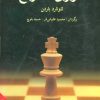 کتاب تئوری شطرنج | انتشارات شباهنگ