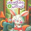 کتاب باشگاه مغز کودکان 6 | انتشارات مهرسا