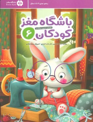 کتاب باشگاه مغز کودکان 6 | انتشارات مهرسا