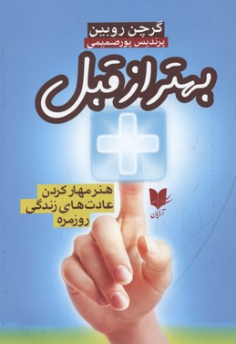 کتاب بهتر از قبل | انتشارات آرایان