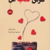 کتاب نترس قلب من | انتشارات آرمان رشد