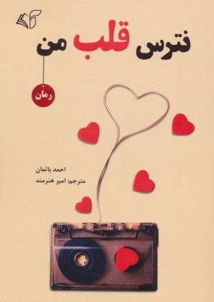 کتاب نترس قلب من | انتشارات آرمان رشد