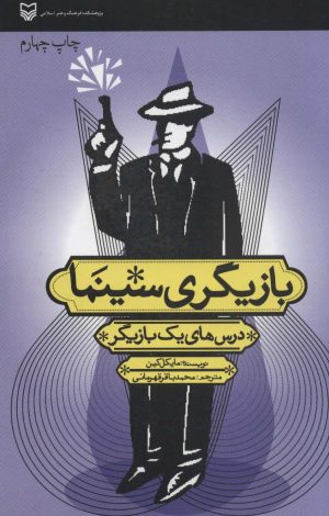 کتاب بازیگری سینما | انتشارات سوره مهر