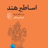 کتاب اساطیر هند | انتشارات مرکز