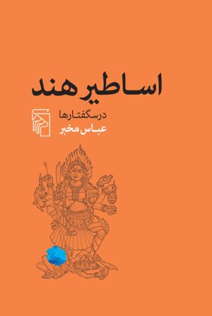 کتاب اساطیر هند | انتشارات مرکز