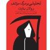 کتاب تحلیلی بر مرگ مولف رولان بارت | انتشارات مهراندیش