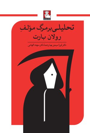 کتاب تحلیلی بر مرگ مولف رولان بارت | انتشارات مهراندیش