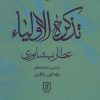 کتاب تذکره الاولیاء | انتشارات علم