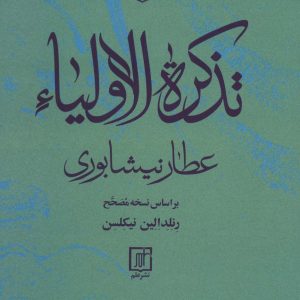 کتاب تذکره الاولیاء | انتشارات علم