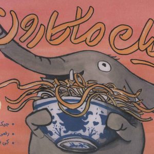 کتاب فیل ماکارون | انتشارات پرتقال