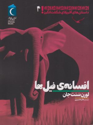 کتاب افسانه ی فیل ها | انتشارات محراب قلم