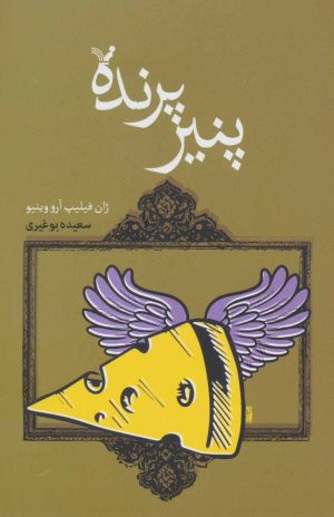 کتاب پنیر پرنده | انتشارات کتابسرای تندیس