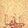 کتاب زیارت عاشورا | انتشارات نیستان