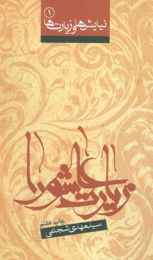 کتاب زیارت عاشورا | انتشارات نیستان