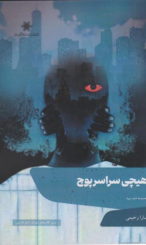 کتاب هیچی سراسر پوچ | انتشارات شالگردن