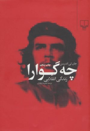 کتاب چه گوارا (زندگی انقلابی) | انتشارات نشر چشمه