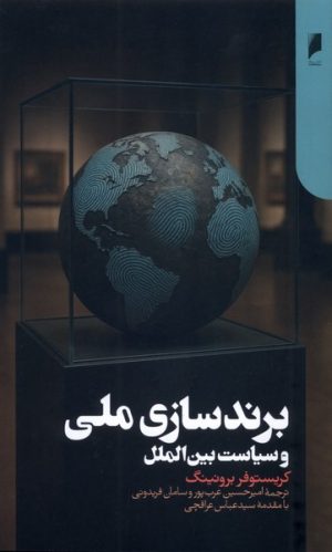 کتاب برندسازی ملی و سیاست بین‌الملل | انتشارات دنیای اقتصاد