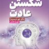 کتاب شکستن عادت | انتشارات آرایان