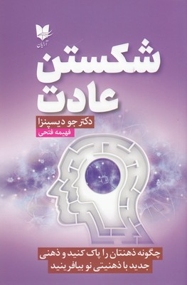 کتاب شکستن عادت | انتشارات آرایان