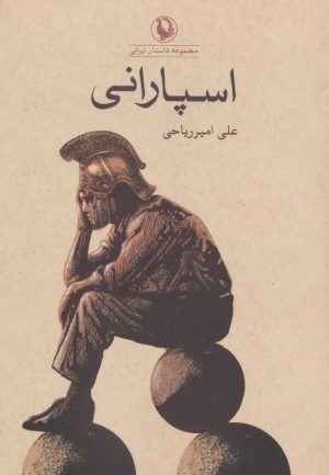 کتاب اسپارانی | انتشارات مروارید