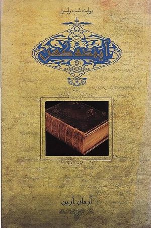 کتاب آینده کهن (روایت شب واپسین) | انتشارات زعفران