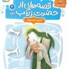 کتاب قصه هایی از حضرت زینب (س) 2 | انتشارات قدیانی