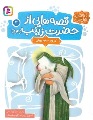 کتاب قصه هایی از حضرت زینب (س) 2 | انتشارات قدیانی