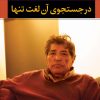 کتاب در جستجوی آن لغت تنها | انتشارات نگاه