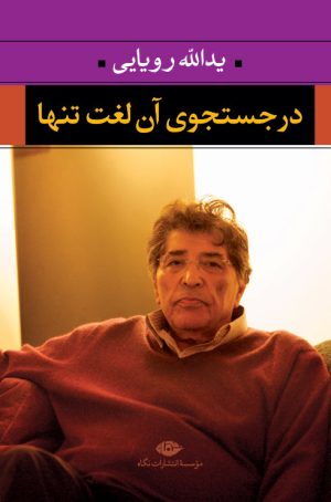 کتاب در جستجوی آن لغت تنها | انتشارات نگاه