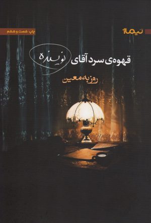 کتاب قهوه ی سرد آقای نویسنده | انتشارات نیماژ