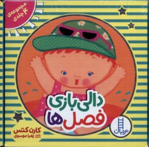 کتاب دالی بازی فصل ها | انتشارات فنی ایران نردبان