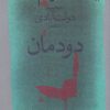 کتاب دودمان | انتشارات نشر چشمه