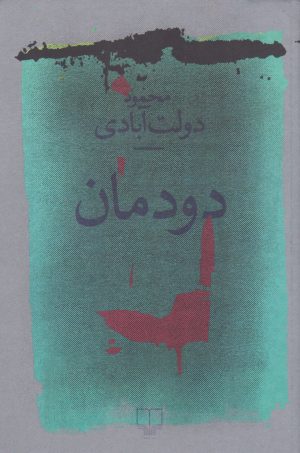 کتاب دودمان | انتشارات نشر چشمه